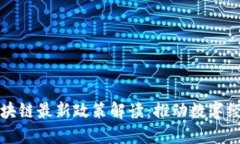 泉州市区块链最新政策解读：推动数字经济新动