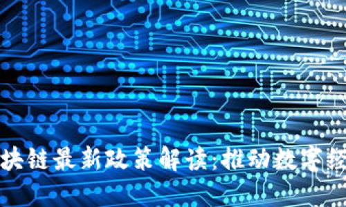 泉州市区块链最新政策解读：推动数字经济新动能