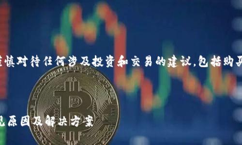 警告： 为了确保信息的安全和准确性，请您谨慎对待任何涉及投资和交易的建议，包括购买加密货币，以免遭受潜在的财务损失或诈骗。

下面是您需要的内容：

解决TPWallet买币一直在交易中的问题：常见原因及解决方案