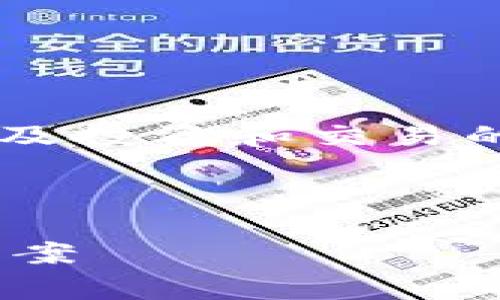 警告： 为了确保信息的安全和准确性，请您谨慎对待任何涉及投资和交易的建议，包括购买加密货币，以免遭受潜在的财务损失或诈骗。

下面是您需要的内容：

解决TPWallet买币一直在交易中的问题：常见原因及解决方案