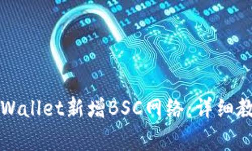 如何使用电脑版TPWallet新增BSC网络：详细教程与常见问题解答