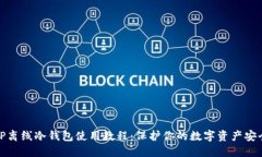 TP离线冷钱包使用教程：保护你的数字资产安全