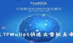 如何通过TPWallet快速出售鱿鱼币（Squid）