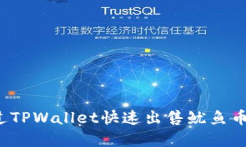 如何通过TPWallet快速出售鱿鱼币（Squid）