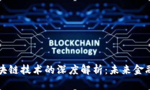 数字货币和区块链技术的深度解析：未来金融的革命性变革