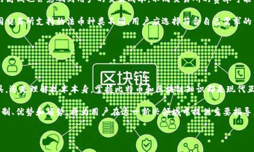    深入探索比特币区块链：全面指南与实用技巧  / 

 guanjianci  比特币, 区块链, 加密货币, 钱包  /guanjianci 

## 比特币区块链的概述

比特币是一种去中心化的数字货币，它是基于区块链技术的第一个成功实例。区块链技术通过一种分布式账本的方式记录交易，确保交易的安全性和透明度。比特币的设计初衷是为了消除对中央金融机构的依赖，使得用户能够在没有中介的情况下进行交易。

区块链是一种数据结构，它将数据按时间顺序链接在一起，形成一个不可更改的记录链。这种结构不仅能够提高数据的安全性，还能增强每个参与者的信任感。比特币的每一笔交易都会被打包成一个区块，区块通过密码学算法加密后，连接到前一个区块，形成一个完整的链条。

比特币网络运行在全球范围内的计算机网络上，每个节点保存完整的区块链副本。这意味着，即使某个节点出现故障，整个网络仍然能够继续运行，不会受到影响。比特币的最大供应量被限制在2100万枚，这种稀缺性也是其价值的一部分。

## 为什么学习比特币区块链知识？

学习比特币区块链知识不仅可以帮助用户了解加密货币的基本原理，还是进入金融科技行业的一扇大门。在当今的数字经济时代，区块链技术正在改变传统金融模式，为用户提供更安全、快速的交易方式。

对于投资者而言，掌握比特币和区块链的基本知识能够帮助他们做出更明智的投资决策。随着越来越多的企业和私人投资者进入这一领域，了解比特币的潜力和风险也显得越来越重要。

除了投资，区块链技术在许多其他领域也展现出了巨大的应用前景，如供应链管理、医疗记录、智能合约等。了解这些应用场景有助于用户思考区块链在其行业中的用途和潜力。

## 比特币区块链的工作原理

比特币区块链的工作原理可以从几个方面来解释，包括交易的创建、验证、区块的生成以及网络的安全性。

### 交易的创建

比特币交易是在网络中进行的，首先用户需要有一个比特币钱包，钱包中保存着用户的私钥，该私钥用于签名交易。每个交易包含发送者的地址、接收者的地址和交易金额，交易信息经过发送者的私钥加密后形成交易签名。

然后，这笔交易会被广播到比特币网络中，等待其他节点的验证。在这个过程中，交易信息会被多个节点接收并进行验证，以确保发送者有足够的比特币进行交易，并且交易是未曾被花费过的。

### 交易的验证

验证交易的过程是通过一种名为“工作量证明”（Proof of Work）的机制来实现的。矿工们通过计算复杂的数学题目来验证交易并将其包含在新区块中。这一过程不仅确保了交易的合法性，也保留了比特币网络的安全性。

一旦某个矿工成功解决了数学难题，他们会把验证通过的交易打包成一个区块，并将其添加到区块链的末尾。这时，矿工会获得一定数量的比特币作为奖励，这一奖励会随着时间推移而减半，直到比特币的总供应量达到2100万枚。

### 区块的生成

新生成的区块会通过网络广播到所有节点，所有节点会对该区块进行验证，以确保它符合比特币网络的协议。一旦验证通过，区块将被永久地记录在区块链上，任何人都可以查看，并且无法被篡改。

### 网络的安全性

比特币网络的安全性在于其去中心化的特性和密码学的应用。由于网络中有众多的节点，即使其中某些节点遭到攻击，其他节点仍然可以保持网络的完整性。同时，工作量证明机制使得攻击者需要投入巨大的计算资源来攻击整个网络，在经济上几乎不可行。

## 比特币的优缺点

比特币作为一种数字货币，具有其独特的优缺点。了解这些优缺点可以帮助用户更全面地判断自己是否应该投资或使用比特币。

### 比特币的优点

1. **去中心化**：比特币是一种去中心化的货币，没有任何中央机构或政府控制，这意味着用户可以自由地进行交易。

2. **可交易性**：比特币可以全球范围内进行交易和转移，极大地降低了国际转账的成本和时间。

3. **隐私性**：比特币交易虽然是公开的，但用户的身份信息是匿名的，这为用户提供了一定程度上的隐私保护。

4. **稀缺性**：由于比特币的总供应量被限制在2100万枚，其稀缺性使得比特币在某种程度上成为一种“数字黄金”，能够有效对抗通货膨胀。

### 比特币的缺点

1. **价格波动性**：比特币的价格波动非常剧烈，投资风险相对较高，可能导致投资者的资金损失。

2. **安全性问题**：尽管比特币网络本身具有较高的安全性，但用户的比特币钱包在存储和管理不当的情况下仍然容易受到黑客攻击。

3. **法规不确定性**：各国对比特币的管制政策不一，法律环境的不确定性使得比特币的使用和交易面临风险。

4. **环保争议**：比特币的挖矿过程中消耗的能源非常巨大，这引发了对其可持续性的担忧。

## 可能的相关问题

1. 比特币挖矿是什么？
2. 如何安全地存储比特币？
3. 比特币和其他加密货币的区别是什么？
4. 比特币的法律地位如何，各国的规定有哪些？
5. 比特币的未来发展趋势是什么？
6. 如何选择合适的比特币交易所？

### 比特币挖矿是什么？

比特币挖矿是指通过计算机运算解决复杂数学问题，以维护比特币网络的安全和完整。在挖矿过程中，矿工们通过竞争的方式来验证交易，得到新区块的奖励。这一过程称为“工作量证明”。

挖矿的过程不仅确保了交易的合法性和安全性，还使得新比特币进入市场。随着时间的推移，挖矿的难度会逐步增加，使得获得新比特币的难度也越来越高。这是为了维持比特币的稀缺性，确保其价值。

然而，挖矿也面临着一些问题，如高能耗和对环境的影响。这使得越来越多的行业参与者思考如何提高挖矿的效率，采用可再生能源来减轻对环境的影响。

### 如何安全地存储比特币？

安全地存储比特币是保护投资者资金的重要环节。用户可以通过多种方式来存储比特币，包括热钱包、冷钱包、硬件钱包等。

热钱包是一个在线钱包，可以随时进行交易，但相对不太安全，容易受到黑客攻击。冷钱包是离线存储的方式，安全性高，但不便于快速交易。硬件钱包则是专用设备，能够更安全地存储比特币，且用户可以在不连接互联网的情况下保存私钥。

此外，用户还应定期备份钱包数据，使用强密码，并启用双重验证，以增加安全性。

### 比特币和其他加密货币的区别是什么？

比特币是第一个加密货币，其技术基础是区块链。与之相比，其他许多加密货币（如以太坊、莱特币等）在功能和用途上有所不同。

比特币主要作为一种去中心化的货币流通，而以太坊则更侧重于智能合约的功能，允许构建去中心化应用（DApps）。此外，莱特币通常被视为比特币的“轻量级版本”，交易确认速度更快。

尽管存在这些区别，但大多数加密货币都在一定程度上受到比特币市场动态的影响。因此，理解其相互关系有助于用户在加密货币领域中做出更明智的决策。

### 比特币的法律地位如何，各国的规定有哪些？

比特币的法律地位因国家而异，部分国家欢迎其发展，部分国家则持怀疑态度。在美国，加密货币被视为财产，相关法律和规定仍在逐步形成中。在欧洲，许多国家已开始建立监管框架以保护投资者和维护市场秩序。

与此同时，部分国家如中国等已经打击比特币的交易和挖矿活动，认为其可能带来金融风险和洗钱问题。这使得比特币的法律环境面临不确定性，用户在参与比特币交易前应了解当地的相关规定。

### 比特币的未来发展趋势是什么？

比特币的未来发展将受到技术、市场和监管各方面的影响。随着区块链技术的不断发展，二层解决方案如闪电网络等可能提升比特币的交易效率，降低手续费。

与此同时，越来越多的机构投资者开始进入比特币市场，推动其采用率的上升。这可能会增加比特币的流动性，提升其作为价值存储的功能。

然而，比特币的能源消耗问题及其环境影响引发的争论也可能影响其未来的发展。因此，如何实现可持续发展将成为比特币面临的一个重要课题。

### 如何选择合适的比特币交易所？

选择合适的比特币交易所是参与比特币市场的关键。用户在选择交易所时应考虑多个因素，包括交易所的安全性、手续费、用户体验、法币支持及客户服务等。

安全性是选择交易所最重要的因素之一，用户应选择具有良好口碑及多重安全保障的交易所。此外，手续费的高低也会影响到用户的交易成本，不同交易所的费率可能相差较大。用户可以根据自身的交易频率选择合适的交易平台。

还应考虑交易所的用户体验，良好的用户界面和流畅的交易流程会提高用户的交易效率。法币支持方面，不同交易所支持的法币种类不同，用户应选择符合自己需求的交易所。

最后，用户还需重视客户服务，确保在遇到问题时，能够得到及时答复和解决。

## 结论

比特币区块链作为一种革命性的技术，正在推动金融科技的发展，并且其应用场景广泛。无论是作为投资工具，还是理解技术本身，掌握比特币和区块链知识都是现代互联网环境中不可或缺的能力。

随着技术的不断进步和市场的逐步成熟，比特币作为数字货币的未来仍然充满希望和挑战。理解其背后的机制、优势和劣势，将为用户在这一新兴领域中提供重要指导。

希望通过本文，读者能够全面理解比特币区块链相关知识，并在日常生活中更好地应用这一新兴技术。