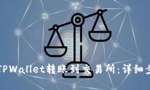 Title: 如何从TPWallet转账到交易所：详细步骤与注意事项
