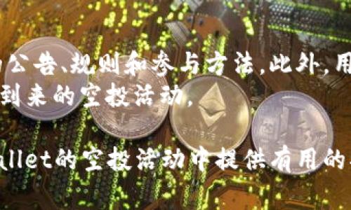   如何兑换TPWallet的空投：详细指南与常见问题解答 / 

 guanjianci TPWallet, 空投, 加密货币, 兑换 /guanjianci 

在数字货币投资领域，空投（Airdrop）是一个常见的手段，项目方为了推广其代币或推动社区建设，会向用户免费分发一定数量的代币。TPWallet作为一个综合性的加密货币钱包，也提供空投服务。那么，TPWallet的空投可以兑换吗？在这篇文章中，我们将深入探讨如何兑换TPWallet的空投，详细回答相关问题，并提供一系列实际指导。

TPWallet空投简介
TPWallet是一款功能丰富的加密货币钱包，它支持多种数字货币的管理，包括ERC20和TRC20代币等。为了吸引更多用户并拓展其生态系统，TPWallet会定期进行空投活动。用户只需满足一定的条件，如下载钱包、注册账号、完成社区任务等，就可以获得一定数量的代币。

如何兑换TPWallet的空投
兑换TPWallet的空投一般包括以下步骤：
ol
li下载并安装TPWallet：您需要先从官方网站或应用商店下载TPWallet应用，按照提示完成安装。/li
li注册账户：打开应用后，您需要注册一个账户，确保输入的所有信息准确无误。/li
li参与空投活动：关注TPWallet的官方社交媒体渠道，了解最新的空投消息。根据活动规则，完成相应的任务，例如邀请好友、转发推文、在社区发言等。/li
li获取空投代币：在您完成任务后，系统会自动将相应的代币发放至您的TPWallet账户中。/li
li兑换与交易：您可以将获得的代币在TPWallet内进行交易，或提取到其他交易所进行兑换。具体的兑换过程视不同交易所而定，多数情况下，您只需将代币发送至交易所，按照交易所的指引进行兑换即可。/li
/ol

TPWallet空投代币的价值
TPWallet的空投代币通常是未上市或新上市的数字货币，因此其价值可能会受到多方面因素的影响。在兑换之前，用户需对代币的市场前景、项目的背景、团队的发展等进行充分的研究和评估。
一方面，新项目可能带来高回报的机会；另一方面，新项目也面临流动性不足、监管风险等问题。因此，在选择是否兑换或投资TPWallet的空投代币时，务必要谨慎行事。

常见问题解答

问题1：TPWallet的空投活动是不是每个人都可以参加？
并不是所有人都能参加TPWallet的空投活动。通常，项目方会为空投活动设定一定的参与条件。这些条件可能包括：
ul
li需要持有一定数量的特定代币；/li
li必须在特定时间段内注册并完成任务；/li
li需要关注或加入项目的社交媒体渠道；/li
/ul
具体的参与条件会因每次活动而异，因此建议用户时常关注TPWallet官方的公告。此外，某些空投活动可能会根据社区的活跃度分配奖励，越积极参与的用户，越有可能获得更多的空投代币。

问题2：如何确保TPWallet空投代币的安全性？
安全性是数字货币交易的核心问题之一。对于任何空投代币，用户在兑换和使用时都应保持警惕。以下是一些确保空投代币安全性的建议：
ul
li使用官方渠道：确保您下载的TPWallet钱包应用程序来自官方网站或者知名的应用商店，以防止下载到恶意软件。/li
li开启双重认证：利用TPWallet提供的双重认证功能，加强账户的安全防护。/li
li谨慎分享私人信息：在参加空投活动时，尽量避免分享私人密钥、助记词等敏感信息。/li
li定期检查交易记录：定期登录您的钱包，检查交易记录，确认所有代币的流入和流出都是您自己所发起的。/li
/ul

问题3：TPWallet的空投代币可以转卖吗？
TPWallet的空投代币是否可以转卖，主要取决于这些代币的流动性和市场接受度。通常，空投活动中的代币在上线初期可能面临较低的流动性，用户需要在交易所上架后才能进行买卖。对于已在交易所上线的代币，通过TPWallet钱包能够方便地进行转账和交易。
用户可以选择将获得的空投代币立即兑回法币，或者持有一段时间，等待其价值上涨。需要注意的是，代币的价格波动性非常大，建议投资者根据市场情况和自身的风险承受能力来决定操作策略。

问题4：TPWallet空投的数量是固定的吗？
TPWallet空投代币的数量往往是由项目方自行设定的，因此并不是固定不变的。每次空投活动的总量、个人能够获取的数量以及分发方式等都会有所不同。有些活动可能采用先到先得的原则，而有些则根据用户完成的任务数量分配不同数量的代币。
通常情况下，项目方会在空投活动开始前对代币的分配规则进行详细说明。用户应仔细阅读这些规则，明确获取空投代币的条件，以便能够最大化获得收益。

问题5：TPWallet空投是否存在风险？
任何投资活动都伴随着风险，TPWallet的空投也不例外。在参与空投时，用户可能面临以下风险：
ul
li代币价值不稳定：由于空投代币通常为新项目代币，价格波动较大，可能会出现迅速贬值的情况。/li
li项目夭折风险：某些空投代币可能来源于不成熟或已经崩盘的项目，使得代币无法在市场上流通。/li
li个人信息安全风险：参与空投活动需要提供个人信息，一旦信息泄露，可能会导致账户被盗。/li
/ul
为了降低风险，用户在参加空投时应确保项目的可信度，关注社区的反馈，并小心分享个人信息。

问题6：如何找到TPWallet的新空投活动？
获取TPWallet新空投活动的信息，最有效的方式是关注其官方社交媒体平台、娱乐网站和数字货币论坛。TPWallet会在这些渠道上提前发布空投活动的公告、规则和参与方法。此外，用户还可以主动参与TPWallet在线社区，与其他用户交流信息，获取最新的活动动态。
同样，加入Telegram、Discord等加密货币相关交流群也是获取空投信息的好方法。在这些平台上，大家分享第一手消息，参与讨论，有助于用户了解即将到来的空投活动。

综上所述，TPWallet的空投确实可以兑换，但用户在兑换之前需认真核实相关信息，评估代币安全性、市场价值以及参与的风险。希望本文能为你在TPWallet的空投活动中提供有用的指导。