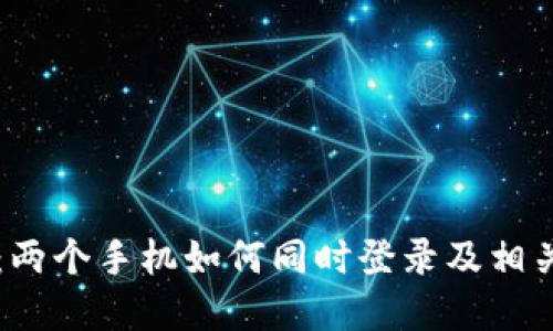 TPWallet：两个手机如何同时登录及相关问题解答