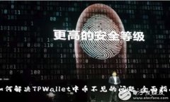 如何解决TPWallet中币不见的问题：全面指南