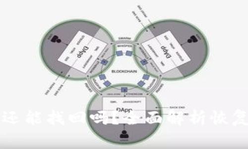 TPWallet删除后还能找回吗？全面解析恢复方法和注意事项