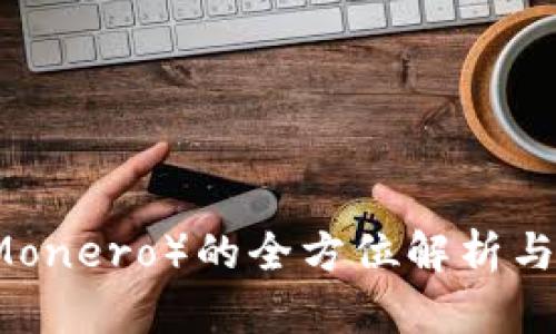 门罗币（Monero）的全方位解析与使用指南