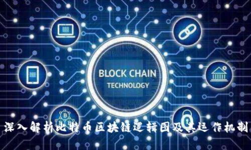 深入解析比特币区块链逻辑图及其运作机制