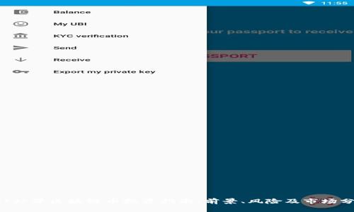 API站界区块链币投资指南：前景、风险及市场分析