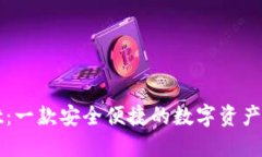 TPWallet：一款安全便捷的数字资产管理工具