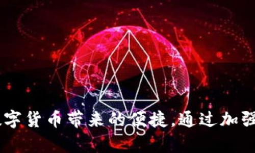   如何解决手机自动删除TP钱包的问题及其预防措施 / 
 guanjianci TP钱包, 手机自动删除, 钱包安全, 移动设备问题 /guanjianci 

引言
在数字货币时代，移动数字钱包为用户提供了便利，但与此同时，也伴随了一些安全风险。TP钱包作为一种流行的数字货币钱包，因其安全性与用户友好性受到很多人喜爱。然而，用户在使用过程中可能会遇到一些不便，比如“TP钱包被手机自动删除了”。本文将深入探讨这一现象的原因、解决方案以及预防措施，同时回答与此相关的六个常见问题，帮助用户更好地保护和管理自己的数字资产。

TP钱包被自动删除的原因
手机自动删除TP钱包可能由以下几种原因造成：
ol
listrong系统清理机制：/strong大多数手机系统（如Android或iOS）都有一个自动清理机制，当设备存储空间不足时，系统可能会自动卸载某些应用程序。这种情况下弱使用频率的应用可能会首先被删除，TP钱包如果在此期间没有被很好地使用，可能会被视为清理对象。/li
listrong手机安全设置：/strong某些手机可能会因安全软件的公共设置或更新误将TP钱包识别为潜在风险应用，从而自动删除。此外，一些用户可能设置了占用较大内存的应用在手机存储不足时被自动删除。/li
listrong系统更新或兼容性问题：/strong在进行系统更新后，TP钱包可能遇到兼容性问题或冲突，导致应用程序异常工作。在这种情况下，有时会出现自动卸载的情况。/li
listrong用户操作失误：/strong有时候，用户可能在进行手机管理时不小心误删了TP钱包，特别是对于不熟悉手机操作的用户而言，更容易发生误操作。/li
/ol

如何解决TP钱包被自动删除的问题
若发现TP钱包被自动删除，用户可采取以下几步解决措施：
ol
listrong从应用商店重新下载：/strong首先可以尝试从对应的应用商店（如Google Play Store或Apple App Store）重新下载TP钱包。确保下载的是官方版本，以免受到恶意软件攻击。/li
listrong检查系统设置：/strong用户应检查手机的系统设置，确保清理设置不会错误地删除重要的应用。可以考虑关闭频繁清理和的功能，降低误删应用的可能性。/li
listrong更新安全软件：/strong保证手机上所使用的安全软件是最新版本，有时旧版的安全软件可能会误将正常应用视为风险应用而删除。/li
listrong备份数据：/strong用户应定期备份TP钱包中的重要数据。可以选择云存储或外部存储设备进行备份，以避免意外丢失重要信息。/li
listrong使用数据安全管理工具：/strong许多手机厂商和第三方公司提供的数据安全管理工具，可以帮助用户监控应用的使用状态，防止误删情况发生。/li
/ol

问题一：如何保证TP钱包的安全性？
保障TP钱包安全性是每个用户必须重视的课题。用户应采取多重措施确保数字资产的安全：
strong1. 使用强密码和双因素认证：/strong建议用户在设置TP钱包时使用一个强大的密码，并尽可能启用双因素认证（2FA）以增强安全性。这能够有效抵御大多数的安全攻击。
strong2. 定期更新应用：/strong保持TP钱包及其操作系统更新至最新版本，开发者会定期推出更新以修复应用中的安全漏洞。
strong3. 获得官方支持：/strong下载TP钱包应用只能通过官方渠道，如官方网站和主流应用商店，切勿从不明来源下载，以防下载到带有恶意软件的伪装应用。
strong4. 加密备份信息：/strong存储钱包私钥时应该加密，同时不要在设备上长时间保留敏感信息，定期删除不必要信息。
strong5. 避免共享个人信息：/strong使用TP钱包时，用户必须对外分享个人信息保持高度警觉，尤其是社交媒体或直接消息。任何请求您提供钱包私钥或密码的行为都是诈骗。

问题二：TP钱包的常见故障及解决方法
用户在使用TP钱包过程中，可能会遇到一些常见问题：
strong1. 应用无法打开：/strong用户首先可以尝试重启手机，若无法解决可以卸载并重新下载安装。若问题仍然存在，可以检查手机系统是否有更新，并进行必要的更新。
strong2. 资金无法转移：/strong这可能是网络问题造成的，确保您的互联网连接正常，同时确认您正在使用最新的应用版本。
strong3. 交易延迟：/strong不同币种的交易处理时间不同，在高峰期可能会出现交易延迟现象，建议用户耐心等待，若超出正常时间，可以反馈至TP钱包的客服。
strong4. 忘记密码：/strong如忘记了TP钱包的登录密码，用户可以通过对应的找回密码功能进行重置。
strong5. 恢复丢失的资产：/strong如果您因误操作而丢失了部分资产，可以通过具备的助记词或私钥进行资产恢复。

问题三：如何备份TP钱包数据？
TP钱包的备份过程相对简单，但是相当重要。用户应定期备份，以防数据丢失：
strong1. 保存助记词：/strong在首次创建TP钱包时，用户会得到一个助记词，这个助记词是恢复钱包的重要信息，请务必妥善保存，并避免出现任何形式的照片存储，防止被他人获取。
strong2. 使用云备份：/strong将助记词及钱包设置等信息保存在加密的云盘中。选择信誉良好的云服务提供商，以确保数据安全。
strong3. 纸质备份：/strong将助记词及关键信息打印在纸上，存放在安全的位置，例如保险箱、抽屉等。确保他人无法轻易接触到。
strong4. 定期检查和更新：/strong用户应当定期检查备份的内容，并在发生任何重要变更时更新备份，以确保可以随时恢复。

问题四：TP钱包是否支持多种数字货币？
TP钱包支持多种数字货币，方便用户进行多币种管理：
strong1. 支持的币种：/strongTP钱包通常支持包括比特币（BTC）、以太坊（ETH）和其他主流数字货币等多种资产。用户可在钱包中查看支持的币种列表，做加密货币投资时更为方便。
strong2. 非同质化代币（NFTs）：/strongTP钱包也支持存储和交易NFT，为用户提供收藏和投资新兴数字资产的机会。
strong3. 跨链交易：/strong一些TP钱包还支持跨链交易功能，用户可以在不同区块链网络间进行更便利的资产转移。

问题五：TP钱包与其他数字钱包的比较
TP钱包与其他数字货币钱包在诸多方面各有特色：
strong1. 安全性：/strongTP钱包在安全性上有强大的技术保障，采用多种加密算法，用户可以选择冷钱包或热钱包的组合方式以增强资金安全。
strong2. 用户体验：/strongTP钱包的界面设计较为友好，便于新手用户快速上手。同时提供了丰富的功能以满足高级用户的需求。
strong3. 社区支持：/strongTP钱包有一批活跃的用户社区，用户可以在社区中交流、获取帮助及建议。

问题六：如何应对TP钱包的市场风险？
市场风险是所有数字钱包用户都需要重视的问题，尤其是在价格波动频繁的市场：
strong1. 了解市场动态：/strong用户需要时刻关注数字货币的市场走势，可以订阅相关的资讯平台获取实时信息，帮助进行更好的资产管理。
strong2. 分散投资：/strong不要将所有资金集中在单一资产上，应适当分散投资，以降低风险。同时也可以考虑长期投资与短期交易相结合。
strong3. 设置止损与止盈：/strong在数字资产投资中设定合理的止损和止盈点，有助于避免重大损失。

结论
TP钱包在数字资产管理上为用户提供了便利，但在使用过程中也可能面临一些问题，如手机自动删除的情况。了解其背后的原因，采取有效的应对措施，可以帮助用户更愉快地享受数字货币带来的便捷。通过加强钱包安全意识、定期备份及关注市场动态，相信用户能更好地管理和保护自己的数字资产。