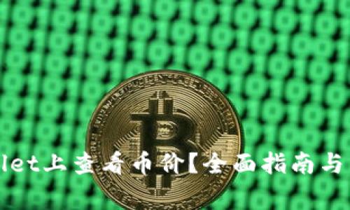 如何在TPWallet上查看币价？全面指南与常见问题解答