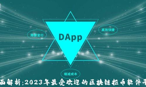 
全面解析：2023年最受欢迎的区块链抠币软件平台