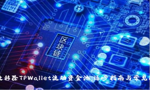 如何有效移除TPWallet流动资金池：逐步指南与常见问题解析
