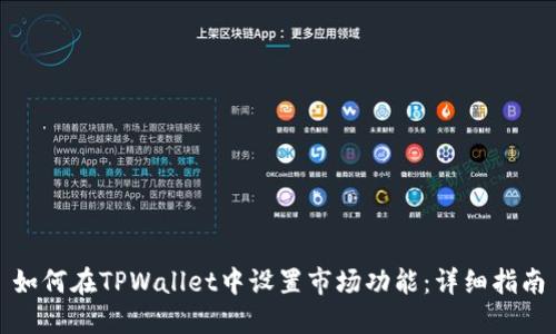 如何在TPWallet中设置市场功能：详细指南