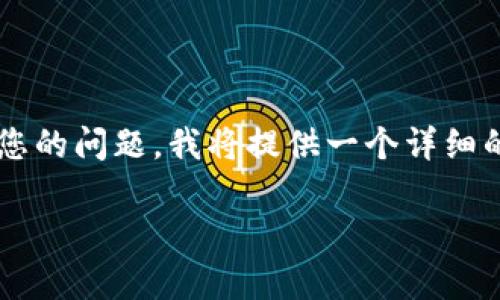 在您提出的问题中，“tpwallet”和“币安链U（BSC U）”涉及加密货币和区块链技术的具体内容。针对您的问题，我将提供一个详细的解答，包括相关的、关键词和内容扩展，同时解答与该主题相关的一些常见问题。以下是内容的结构：

TPWallet与币安链U：您需要知道的交易与提币信息