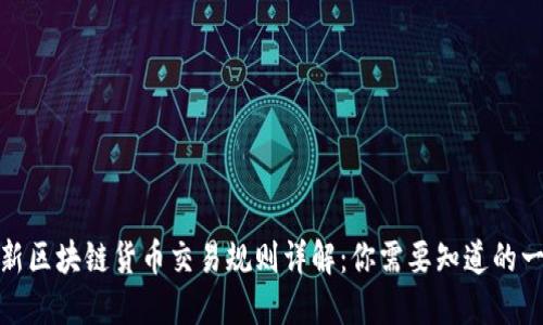 最新区块链货币交易规则详解：你需要知道的一切