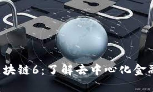 IDC国际币区块链6：了解去中心化金融的未来趋势