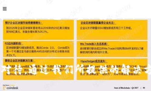 osta转入TP钱包后资金消失的原因及解决方法/osta
TP钱包, 资金转账, 数字货币, 加密钱包/guanjianci


在数字货币日益普及的今天，使用加密钱包进行资金管理已成为许多用户的常态。其中，TP钱包是一个在行业内相对知名的选择。然而，有不少用户在使用TP钱包时遇到了资金转入后看似“消失”的情况，这让人感到十分困惑和不安。在本篇文章中，我们将详细探讨转入TP钱包后资金消失的可能原因，并提供相应的解决方法。同时，我们也将回答一些与此相关的问题，以帮助用户更好地管理和保护自己的资产。


一、TP钱包使用概述


TP钱包（TokenPocket）是一款多链去中心化数字钱包，支持多种主流数字货币和代币交易。用户可以通过TP钱包方便地管理自己的数字资产，进行转账、交易和存储。同时，TP钱包也提供了丰富的去中心化应用（DApp）接入，提供诸如DeFi、NFT等热门功能。



尽管TP钱包功能强大，但用户在使用过程中仍需保持警惕。许多用户在转账或交易时，总会遇到一些技术问题和操作错误，从而导致资金状态异常。特别是在资金转入后，若长时间未能显示在账户余额中，用户往往会产生疑虑。


二、转入TP钱包后资金“消失”的常见原因


转入TP钱包后资金“消失”的现象可以由多种因素引起。下面是一些常见原因：


h41. 网络延迟/h4

在进行数字货币转账时，交易需要在区块链网络上进行确认。如果网络拥堵或者交易量大，可能导致交易确认时间延长。通常情况下，用户可以在一段时间后查看交易状态，但在网络拥堵时，这个过程可能会拖延较长时间。


h42. 交易未被确认/h4

如果您发现转账金额在TP钱包里仍然为零，可能是由于交易没有被矿工确认。在区块链上，交易确认是一个重要步骤，未确认的交易在钱包中不会显示出余额。


h43. 选择错误的网络/h4

TP钱包支持多种区块链网络。如果您在转账时选择了错误的网络，资金可能会发送到一个不属于您的地址。在这种情况下，您的资金将不会出现在TP钱包的余额中，这是一个常见的错误。


h44. 钱包地址错误/h4

在进行转账时，用户需要确保所输入的钱包地址正确无误。如果地址错误，转账的资金将无法找到接收方，导致“消失”现象。建议用户在每次转账前仔细核对地址。


h45. 稍早资金未处理/h4

如果您在TP钱包中有未处理的交易或资金，系统可能会在处理完这些请求后，再显示新的交易。因此，之前的未处理资金可能会影响新的转账显示。


h46. 应用程序问题/h4

有时候，钱包应用程序本身可能会存在bug，包括数据未刷新或其他技术问题。确保使用TP钱包的最新版本，通常可以解决这类问题。


三、如何检查和解决问题


如果您在TP钱包中遇到资金消失等问题，首先要检查交易的状态。您可以通过区块链浏览器输入您的交易哈希（TxID）进行查询。这个工具可以清楚地显示交易的确认状况和最终状态。


h41. 使用区块链浏览器/h4

通过区块链浏览器，您可以输入自己的交易哈希，查看该交易是否已经被网络确认，如下图所示。在确认的状态下，您可以看到交易的详细信息，这能帮助您确定资金去向。


h42. 核对钱包地址/h4

再次检查您转账所用的钱包地址，确保收款地址正确。如果您发现地址有误，可以在TP钱包中设置地址白名单，以减少错误转账的风险。


h43. 查看交易历史/h4

在TP钱包的交易记录中，检查所有的交易记录，查找是否有任何显示的交易。如果您能找到交易记录，但余额没有更新，可能是系统问题。您可以尝试退出并重新进入TP钱包，刷新数据。


h44. 联系客服支持/h4

如果通过上述方法仍无法解决问题，您可以尝试联系TP钱包的客户支持。他们通常会进行详细的检查和提供解决方案，帮助用户找回资金。


四、如何防止资金转账后“消失”


为了避免资金转账后在TP钱包中“消失”的情况，用户可以采取一些预防措施。以下是一些建议：


h41. 学习区块链基础知识/h4

了解基本的区块链及数字货币知识，特别是交易确认和区块链操作的原理，能够帮助用户在转账时作出更明智的决策，减少错误。


h42. 定期检查应用版本/h4

定期检查TP钱包的更新，确保使用最新版本。一些更新可能修复已知bug，提升应用性能，从而减少问题发生的几率。


h43. 小额试探性转账/h4

在进行大额转账之前，建议用户进行小额试验。只有在确定所有操作无误的情况下，再进行后续的大额转账，可以避免不必要的损失。


h44. 使用安全的网络环境/h4

确保在一个安全的网络环境下使用TP钱包。公共Wi-Fi不安全，容易遭到黑客攻击，从而导致用户资金受到损失。


h45. 设置钱包的安全选项/h4

启用TP钱包提供的安全功能，例如2FA身份验证和密钥管理，不但可以增强安全性，也可以降低资金转账过程中的风险。


五、相关常见问题解答

h41. TP钱包转账如何确认？/h4

在TP钱包进行转账时，一旦您发送了交易，交易会进入区块链网络，并等待矿工确认。矿工会依据一些协议规则将该交易打包到一个区块中。当这个区块被添加到区块链时，您的交易便被确认。您可以通过查看交易的确认次数来判断交易是否成功，通常6次确认就足够保证交易安全。


h42. 如何选择网络进行转账？/h4

在TP钱包中选择转账网络是非常重要的步骤。你可以根据你所要转移的代币检查相应支持的网络。例如，比特币只能在比特币区块链上转移，而以太坊网络则支持ERC-20代币的转移。确保选择与你的代币一致的网络，避免资金丢失。


h43. 如何查看TP钱包的资金状态？/h4

TP钱包的资金状态可以在“资产”页面中查看，用户可以实时了解当前资产情况。同时，用户还可以通过区块链浏览器查询交易的详细信息，包括状态、从地址和到地址等信息，确保一切都在掌控之中。


h44. 如果我的资金被转到错误的地址怎么办？/h4

如果您的资金被转到错误的地址，通常情况下是无法追回的。但您可以尝试联系该地址的拥有者，礼貌请求归还。此外，保持对转账交易记录和所有地址的详细记录，能帮助将来避免类似错误。


h45. 是什么原因导致TP钱包无法打开？/h4

如果您发现TP钱包无法正常打开，可能是由于网络不稳定或者应用本身出现了问题。您可以尝试重启应用程序，检查网络连接，或在应用商店中更新TP钱包到最新版本。


h46. 如何增强TP钱包的安全性？/h4

增强TP钱包的安全性可以从几方面入手：使用复杂的密码，定期更换密码，启用二步验证，避免在公用Wi-Fi下进行重要操作，以及定期备份私钥和助记词。确保这些基本安全措施到位，可以有效提升钱包的整体安全性。



综上所述，TP钱包的资金消失问题并不罕见，了解其原因并采取适当预防措施，将帮助用户在复杂的数字资产管理中更好地保护自己的资金安全。如您在使用过程中遇到什么问题，务必认真对待，通过我们所提供的解决方案和指导，相信您能更安心地进行数字资产的管理和使用。
