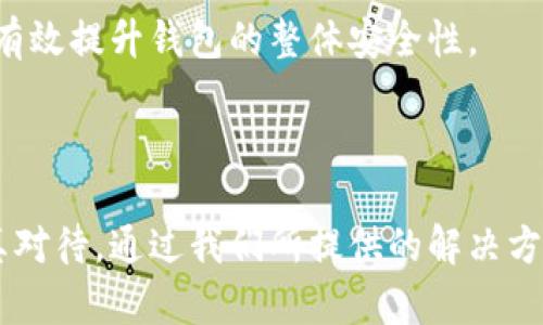 osta转入TP钱包后资金消失的原因及解决方法/osta
TP钱包, 资金转账, 数字货币, 加密钱包/guanjianci


在数字货币日益普及的今天，使用加密钱包进行资金管理已成为许多用户的常态。其中，TP钱包是一个在行业内相对知名的选择。然而，有不少用户在使用TP钱包时遇到了资金转入后看似“消失”的情况，这让人感到十分困惑和不安。在本篇文章中，我们将详细探讨转入TP钱包后资金消失的可能原因，并提供相应的解决方法。同时，我们也将回答一些与此相关的问题，以帮助用户更好地管理和保护自己的资产。


一、TP钱包使用概述


TP钱包（TokenPocket）是一款多链去中心化数字钱包，支持多种主流数字货币和代币交易。用户可以通过TP钱包方便地管理自己的数字资产，进行转账、交易和存储。同时，TP钱包也提供了丰富的去中心化应用（DApp）接入，提供诸如DeFi、NFT等热门功能。



尽管TP钱包功能强大，但用户在使用过程中仍需保持警惕。许多用户在转账或交易时，总会遇到一些技术问题和操作错误，从而导致资金状态异常。特别是在资金转入后，若长时间未能显示在账户余额中，用户往往会产生疑虑。


二、转入TP钱包后资金“消失”的常见原因


转入TP钱包后资金“消失”的现象可以由多种因素引起。下面是一些常见原因：


h41. 网络延迟/h4

在进行数字货币转账时，交易需要在区块链网络上进行确认。如果网络拥堵或者交易量大，可能导致交易确认时间延长。通常情况下，用户可以在一段时间后查看交易状态，但在网络拥堵时，这个过程可能会拖延较长时间。


h42. 交易未被确认/h4

如果您发现转账金额在TP钱包里仍然为零，可能是由于交易没有被矿工确认。在区块链上，交易确认是一个重要步骤，未确认的交易在钱包中不会显示出余额。


h43. 选择错误的网络/h4

TP钱包支持多种区块链网络。如果您在转账时选择了错误的网络，资金可能会发送到一个不属于您的地址。在这种情况下，您的资金将不会出现在TP钱包的余额中，这是一个常见的错误。


h44. 钱包地址错误/h4

在进行转账时，用户需要确保所输入的钱包地址正确无误。如果地址错误，转账的资金将无法找到接收方，导致“消失”现象。建议用户在每次转账前仔细核对地址。


h45. 稍早资金未处理/h4

如果您在TP钱包中有未处理的交易或资金，系统可能会在处理完这些请求后，再显示新的交易。因此，之前的未处理资金可能会影响新的转账显示。


h46. 应用程序问题/h4

有时候，钱包应用程序本身可能会存在bug，包括数据未刷新或其他技术问题。确保使用TP钱包的最新版本，通常可以解决这类问题。


三、如何检查和解决问题


如果您在TP钱包中遇到资金消失等问题，首先要检查交易的状态。您可以通过区块链浏览器输入您的交易哈希（TxID）进行查询。这个工具可以清楚地显示交易的确认状况和最终状态。


h41. 使用区块链浏览器/h4

通过区块链浏览器，您可以输入自己的交易哈希，查看该交易是否已经被网络确认，如下图所示。在确认的状态下，您可以看到交易的详细信息，这能帮助您确定资金去向。


h42. 核对钱包地址/h4

再次检查您转账所用的钱包地址，确保收款地址正确。如果您发现地址有误，可以在TP钱包中设置地址白名单，以减少错误转账的风险。


h43. 查看交易历史/h4

在TP钱包的交易记录中，检查所有的交易记录，查找是否有任何显示的交易。如果您能找到交易记录，但余额没有更新，可能是系统问题。您可以尝试退出并重新进入TP钱包，刷新数据。


h44. 联系客服支持/h4

如果通过上述方法仍无法解决问题，您可以尝试联系TP钱包的客户支持。他们通常会进行详细的检查和提供解决方案，帮助用户找回资金。


四、如何防止资金转账后“消失”


为了避免资金转账后在TP钱包中“消失”的情况，用户可以采取一些预防措施。以下是一些建议：


h41. 学习区块链基础知识/h4

了解基本的区块链及数字货币知识，特别是交易确认和区块链操作的原理，能够帮助用户在转账时作出更明智的决策，减少错误。


h42. 定期检查应用版本/h4

定期检查TP钱包的更新，确保使用最新版本。一些更新可能修复已知bug，提升应用性能，从而减少问题发生的几率。


h43. 小额试探性转账/h4

在进行大额转账之前，建议用户进行小额试验。只有在确定所有操作无误的情况下，再进行后续的大额转账，可以避免不必要的损失。


h44. 使用安全的网络环境/h4

确保在一个安全的网络环境下使用TP钱包。公共Wi-Fi不安全，容易遭到黑客攻击，从而导致用户资金受到损失。


h45. 设置钱包的安全选项/h4

启用TP钱包提供的安全功能，例如2FA身份验证和密钥管理，不但可以增强安全性，也可以降低资金转账过程中的风险。


五、相关常见问题解答

h41. TP钱包转账如何确认？/h4

在TP钱包进行转账时，一旦您发送了交易，交易会进入区块链网络，并等待矿工确认。矿工会依据一些协议规则将该交易打包到一个区块中。当这个区块被添加到区块链时，您的交易便被确认。您可以通过查看交易的确认次数来判断交易是否成功，通常6次确认就足够保证交易安全。


h42. 如何选择网络进行转账？/h4

在TP钱包中选择转账网络是非常重要的步骤。你可以根据你所要转移的代币检查相应支持的网络。例如，比特币只能在比特币区块链上转移，而以太坊网络则支持ERC-20代币的转移。确保选择与你的代币一致的网络，避免资金丢失。


h43. 如何查看TP钱包的资金状态？/h4

TP钱包的资金状态可以在“资产”页面中查看，用户可以实时了解当前资产情况。同时，用户还可以通过区块链浏览器查询交易的详细信息，包括状态、从地址和到地址等信息，确保一切都在掌控之中。


h44. 如果我的资金被转到错误的地址怎么办？/h4

如果您的资金被转到错误的地址，通常情况下是无法追回的。但您可以尝试联系该地址的拥有者，礼貌请求归还。此外，保持对转账交易记录和所有地址的详细记录，能帮助将来避免类似错误。


h45. 是什么原因导致TP钱包无法打开？/h4

如果您发现TP钱包无法正常打开，可能是由于网络不稳定或者应用本身出现了问题。您可以尝试重启应用程序，检查网络连接，或在应用商店中更新TP钱包到最新版本。


h46. 如何增强TP钱包的安全性？/h4

增强TP钱包的安全性可以从几方面入手：使用复杂的密码，定期更换密码，启用二步验证，避免在公用Wi-Fi下进行重要操作，以及定期备份私钥和助记词。确保这些基本安全措施到位，可以有效提升钱包的整体安全性。



综上所述，TP钱包的资金消失问题并不罕见，了解其原因并采取适当预防措施，将帮助用户在复杂的数字资产管理中更好地保护自己的资金安全。如您在使用过程中遇到什么问题，务必认真对待，通过我们所提供的解决方案和指导，相信您能更安心地进行数字资产的管理和使用。
