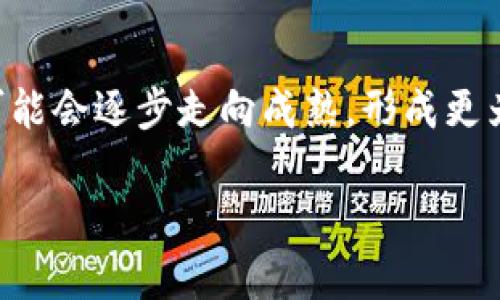 区块链币价格预测与影响因素分析

区块链, 数字货币, 价格预测, 加密货币/guanjianci

在近年来，区块链技术的迅猛发展带动了数字货币的兴起。随着比特币等主流币种的广泛关注，越来越多的人开始关注区块链币的未来价格。然而，区块链币的价格并不是一个固定的数字，受到多种因素的影响。那么，区块链币到底能值多少钱呢？本文将对此进行深度分析，并解答大家关心的一些相关问题。

区块链币市场概述
区块链币，亦即数字货币，是利用区块链技术所发行的虚拟货币。最著名的区块链币无疑是比特币（Bitcoin），但随着技术的发展，市场上涌现出了成千上万种不同类型的加密货币。这些货币的种类和用途各不相同，包括以太坊（Ethereum）、瑞波币（Ripple）、莱特币（Litecoin）等。区块链币的交易市场极其活跃，价格波动频繁，吸引了大量投资者和技术爱好者。 

当前，区块链币的价格会受到诸多因素的影响，包括供需关系、政策法规、市场心理等。了解这些因素，将有助于我们预测区块链币的未来价格变化趋势。

影响区块链币价格的因素
影响区块链币价格因素繁多，以下是一些主要的影响因素：

h41. 市场供需关系/h4
任何商品的价格都受到供需关系的影响，区块链币也不例外。当市场上对某种数字货币的需求上升时，价格往往会随之上涨；反之，当需求降低时，价格可能会下降。由于数字货币的总供应量通常是固定的（如比特币的总量为2100万枚），因此需求波动所带来的价格变化尤为明显。

h42. 政策法规/h4
各国政府的监管政策对数字货币的价格也会有重大影响。例如，中国在2017年时对ICO（首次代币发行）进行了禁令，这导致许多数字货币的价格大幅下跌。而一些国家对区块链技术和数字货币采取了较为友好的态度，如萨尔瓦多将比特币作为法定货币，这则可能促进相关数字货币的价格上涨。

h43. 技术发展/h4
区块链技术的不断进步也会影响币种的市场价值。例如，以太坊的升级和推出新功能，例如智能合约，吸引了更多的开发者和投资者，这会提升以太坊的市场价格。此外，技术问题如网络拥堵、安全漏洞等都会影响投资者的信心，对价格造成不利影响。

h44. 市场情绪与舆论/h4
数字货币市场情绪波动较大，投资者的心理对价格有着直接的影响。当市场情绪乐观时，投资者愿意接受更高的价格，从而推高相应的币种价格；而当市场情绪悲观时，价格则可能会大幅回落。此外，各种媒体的报道、社交媒体的讨论等，都可能对市场情绪产生直接影响。

h45. 竞争币的影响/h4
在区块链币市场中，不同的币种往往会相互竞争。例如，随着以太坊2.0的推出，一些投资者可能会考虑将资产从比特币转移到以太坊上，导致比特币价格压力。同时，新的竞争币的出现（如Solana、Cardano等）也会影响市场的投资流向和价格。

区块链币的未来价格预测
尽管我们可以分析影响区块链币价格的诸多因素，但准确预测未来价格依然非常困难。一些市场分析师和机构在对未来价格进行预测时，会依赖于技术分析、基础面分析等工具，同时考虑以上提到的各种因素。

对于比特币这样的主流货币，有机构预测其价格在未来几年内可能突破10万美元，但也有人认为泡沫已经显现，价格可能随时回撤到几千美元。但无论如何，作为投资者，了解市场，保持理性，才能在这个竞争激烈、波动剧烈的加密货币市场中找到自己的位置。

常见问题解答

h4问题1：区块链币的基本概念是什么？/h4
区块链币是建立在区块链技术基础上的数字货币。这类货币没有实体形态，完全依靠加密技术来保障交易的安全性和隐私性。区块链技术通过去中心化，让用户间的交易无需中介参与，从而降低交易成本。同时，区块链提供了不可篡改的交易记录，这样的特性使得区块链币在金融、物流、供应链等多个领域展现出广阔的应用前景。

h4问题2：如何判断一个区块链币的投资价值？/h4
判断一个区块链币的投资价值需要从多个维度进行分析。首先，可以考虑币种的市场需求和应用场景，其次要研究该币种的技术基础，开发团队的实力以及社区活跃度。此外，了解其市场流通量和交易量也是必要的。最后，还要注意市场心理对该币种的影响，结合市场动态，做出理性的判断。

h4问题3：区块链币投资的风险有哪些？/h4
区块链币投资伴随着很高的风险，这包括市场波动风险、技术风险和监管风险等。由于市场的波动性大，投资者可能会遭遇急剧的价格变动，从而遭受损失。同时，技术风险如黑客攻击、项目失败等也是常见的风险。此外，各国对数字货币的政策和监管频频变化，使得投资环境十分复杂，增加了投资的不确性。

h4问题4：新手如何入门区块链币投资？/h4
新手入门区块链币投资需要先了解基础知识，比如区块链的工作原理、各大主流币种的特性及用途。建议新手从小额投资和大额投资组合开始，分散风险。同时，可以利用一些数字货币交易平台进行实操，了解如何进行买入、卖出、止损等操作。最重要的是要保持理智，不要盲目跟风，始终保持学习的态度。

h4问题5：区块链币与股票投资的区别是什么？/h4
区块链币与股票投资有着本质的区别。区块链币是加密货币，通常不代表任何公司的所有权，而股票则是公司股份的代表，持有股票意味着对公司的一部分所有权。其次，股票市场相对成熟，监管机制较为完备，而数字货币市场仍处于发展阶段，存在更多的不确定性。此外，投资策略、波动性和市场参与者的心理等诸多方面也有所不同，需要具体情况具体分析。

h4问题6：未来的区块链币将如何发展？/h4
未来的区块链币市场可能会经历多次变革。一方面，随着技术的进步和应用场景的扩展，可能会涌现出更多的优质项目和币种，推动整个市场的发展；另一方面，市场可能会逐步走向成熟，形成更为稳定的生态系统。此外，各国政策的进一步明确和完善也将为区块链币的合法化和广泛应用提供保障。

总之，区块链币的价格变化受到多方面因素的影响，预测并非易事，投资者需保持理智与警觉，才能在这个快速发展的市场中把握机会。