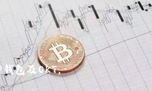   如何在TP钱包中使用OKT：全面指南 / 
 guanjianci TP钱包, OKT, 数字货币, 钱包使用 /guanjianci 

# 如何在TP钱包中使用OKT：全面指南

在当今数字货币市场的蓬勃发展下，各种钱包和代币层出不穷。其中，TP钱包作为一个多币种钱包，因其简单易用和支持多种主流代币而受到用户的青睐。OKT作为OKChain网络上的原生代币，也在市场上日渐受到关注。本篇文章将以TP钱包为例，为读者详细介绍如何使用OKT及其相关功能。

## 什么是TP钱包？

TP钱包（TrustPoint Wallet）是一款功能强大且易于使用的数字货币钱包。它支持多种主流数字货币包括比特币、以太坊、EOS等，并且具备去中心化交易所（DEX）的功能。TP钱包不仅提供安全的资产管理创新服务，还能进行快速的代币交换、跨链交易等操作。除了安全性和便捷性外，TP钱包还为用户提供了丰富的社区互动功能，例如API接口、智能合约支持等。

## 什么是OKT？

OKT是OKChain网络的原生代币，旨在为去中心化应用（DApp）提供支持。作为OKEx推出的公链，其目标是创建一个高效、去中心化的经济体系。用户可以使用OKT进行多种操作，包括支付交易手续费、参与网络治理、对DApp进行投资等。其发行总量为1000万枚，可以通过交易所或OTC市场购买。

## 如何在TP钱包中创建账户？

创建TP钱包账户非常简单，以下是详细步骤：

1. **下载TP钱包**：在应用商店（App Store/Google Play）搜索“TP钱包”，下载并安装。

2. **创建新钱包**：打开TP钱包应用，选择“创建新钱包”。设定一个强密码以保护你的钱包。

3. **备份助记词**：钱包创建完成后，系统会生成助记词，请务必把助记词安全备份。丢失助记词将无法恢复您的钱包资产。

4. **完成设置**：完成上述步骤后，您可以设置指纹解锁或其他安全功能。

## 如何将OKT存入TP钱包？

成功创建钱包后，您可以通过以下方式将OKT存入TP钱包：

1. **从交易所转账**：如果您在交易所（例如OKEx）拥有OKT，可以通过提币功能将其转账到您的TP钱包。在提币页面，输入您的TP钱包地址，并确认转账。

2. **场外交易（OTC）**：您可以通过场外交易平台购买OKT，并将其转入您的TP钱包。

3. **获得赠币**：一些活动会奖励OKT，可以参与这些活动获得OKT并直接存入您的TP钱包。

## 如何在TP钱包中使用OKT？

获取OKT后，您可以在TP钱包中进行多种操作，如下所述：

### 1. 发送OKT

发送OKT给其他用户：

- 打开TP钱包，选择OKT币种，找到“发送”功能。
- 输入接收方的地址、发送数量，确认交易信息。
- 输入密码或指纹确认后，即可完成发送。

### 2. 收取OKT

您可以接收其他用户或活动赠送的OKT：

- 提供您的TP钱包地址，让对方完成转账。
- 确认到帐后，可以在钱包中查看您的OKT余额。

### 3. 参与网络治理

持有OKT的用户能够参与OKChain网络的治理投票。定期会有治理提案发布，您可以使用您的OKT进行表决。

### 4. 收入挖矿

通过特定的DApp，您可以将您的OKT进行流动性挖矿，获取额外的收益。

### 5. 兑换其他币种

TP钱包支持代币兑换功能，通过钱包即可以OKT兑换成其他数字货币：

- 在TP钱包内找到“兑换”选项。
- 选择OKT和目标币种，输入数量，确认后完成兑换。

## 常见问题解答

### 问题1：在TP钱包中如何恢复丢失的账户？

#### 账户恢复过程

在使用TP钱包时，如果您未曾备份助记词，则可能无法恢复账户。以下为恢复流程：

- 打开TP钱包，选择“恢复钱包”功能。
- 输入您备份的助记词，按顺序填写。
- 完成后，会自动恢复您的钱包和资产。

#### 注意事项

1. **助记词的重要性**：务必将助记词保存在安全的位置，不应该与他人共享。

2. **VPN使用**：如果在某些国家/地区，使用TP钱包受到限制，建议使用VPN。

3. **网络安全**：确保在安全的网络环境中操作，避免使用公共Wi-Fi。

### 问题2：TP钱包如何确保资金安全？

#### 钱包安全机制

TP钱包采用多种安全机制来保护用户的数字资产，包括：

1. **加密存储**：所有私钥和助记词在设备本地加密存储，增强安全性。

2. **多重签名**：部分交易可以设置多重签名提高安全防护。

3. **指纹识别/面部识别**：增强钱包的安全性，确保只有您可以访问账户。

#### 用户自我保护

- **定期备份**：定期备份助记词，确保在意外情况下可以恢复。

- **设置强密码**：避免使用简单的密码，使用字母、数字和符号的组合。

### 问题3：如何查看我的OKT交易记录？

#### 交易记录查询步骤

在TP钱包查看交易记录非常简单，用户可以按照以下步骤进行：

1. 打开TP钱包，并选择OKT币种。
2. 点击进入钱包界面，找到历史交易记录。
3. 您可以按照时间查看所有的入账与出账记录。

#### 记录的详细内容

每条交易记录将包含以下信息：

- **交易时间**：交易发生的具体时间。
- **交易金额**：发送或接收的OKT数额。
- **对方地址**：交易的对方钱包地址。
- **状态**：交易成功、失败还是待确认。

### 问题4：TP钱包会收取OKT交易手续费吗？

#### 交易手续费说明

在TP钱包中，进行OKT的转账交易会涉及到一定的手续费。手续费形式一般为网络费用，由区块链网络收取。手续费的高低与交易的拥堵情况有关：

- **网络繁忙时**：手续费会上升。
- **网络拥堵时**：可能影响转账速度，需要提高手续费以保证及时交易。

#### 怎么减少交易费？

- **非高峰时段交易**：选择网络不繁忙时交易，可以降低手续费。
- **选择合适的手续费**：有些钱包允许用户手动选择手续费等级。

### 问题5：可以在TP钱包中使用OKT进行投资吗？

#### 投资功能

TP钱包本身并不提供直接的投资服务，但是可以通过连接的DApp进行投资。用户可以使用OKT参与以下投资方式：

1. **流动性挖矿**：通过DApp提供的流动性池，将OKT进行“锁定”以换取收益。

2. **去中心化交易所**：在TP钱包中连接去中心化交易所平台，可直接用OKT进行交易或投资。

#### 投资风险

- **市场波动**：数字货币市场波动较大，投资需谨慎。
- **智能合约风险**：连接DApp时，需了解相关智能合约的安全性，以防丢失资产。

### 问题6：TP钱包支持哪些其他功能？

#### 钱包的多样化功能

TP钱包不仅仅是一个持币工具，还提供了多种丰富的功能：

1. **跨链交换**：支持不同区块链代币之间的换汇。

2. **Token创建**：用户可以在TP钱包中创建自定义代币，用于特定需求。

3. **交易所接口**：用户可以连接不同的去中心化交易所，进行资产交易。

4. **DApp浏览器**：内置 DApp 浏览器，支持用户访问和操作各类去中心化应用。

### 结语

总结来说，OKT在TP钱包中不仅可以安全存储、转账使用，还有参与网络治理、流动性挖矿等多种功能。希望通过本篇文章的全面指南，能帮助用户更好地理解和使用TP钱包及OKT。