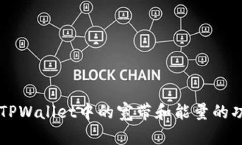 深入解析TPWallet中的宽带和能量的功能与作用