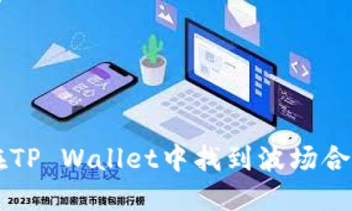 如何在TP Wallet中找到波场合约代币