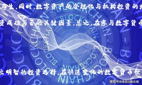   区块链投资中的5X币之谜：解密未来趋势与投资策略 / 

 guanjianci 区块链, 5X币, 投资策略, 数字货币 /guanjianci 

---

### 引言

区块链技术作为一种新兴的分布式账本技术，近年来备受关注。随着比特币和以太坊等数字货币的崛起，区块链也逐渐进入主流视野。其中，“5X币”一词引起了许多投资者的好奇与关注。那么，什么是5X币？它在区块链投资中有何意义？本文将深入探讨相关概念、市场趋势和投资策略。

### 什么是5X币？

5X币是指那些在某个特定时期内，其价格相较于投资初始价格上涨了5倍的数字货币。比如一枚代币最初价格为1美元，那么在其价格上涨至5美元时，我们就称之为5X币。

这个概念在区块链投资者中拥有不小的吸引力，因为能够获得这种收益的投机机会往往意味着高风险高回报的投资特点。尤其是近年来，许多早期投资者在数字货币市场中获取了巨额回报，而这种让人琢磨不透的市场也导致了一些投资者的盲目跟风。

### 区块链币的类型与特点

#### 1. 公链和公有链

公有链是指任何人都可以参与的区块链网络，其优点在于去中心化和透明性。典型的公链有比特币和以太坊。这类币一般具有强大的社区支持和开发者生态系统。

#### 2. 私链和联盟链

私链是由特定组织或公司控制的区块链，其访问权限受到限制。联盟链则是多个组织联合共同维护的区块链。与公链相比，这类币的透明度较低，通常用于企业内部解决方案。

#### 3. 稳定币（Stablecoin）

稳定币是指与法币（如美元）挂钩的数字货币，其目的是将价格波动控制在较小的范围内。例子包括Tether和USDC，适合于风险厌恶型投资者。

#### 4. 代币（Token）

代币是建立在现有区块链网络之上的数字资产，可能代表一些特定的功能、产品或服务。各种项目在进行募资时通常会通过发行代币的方式来获取资金。

### 5X币投资策略深入分析

#### 1. 了解市场动态

投资5X币首先需要深入了解市场动态。区块链技术和数字货币的发展非常迅速，投资者必须时刻关注市场的变化，及时调整投资策略。掌握行业新闻、项目进展、政策变化有助于捕捉潜在的投资机会。

#### 2. 深入分析项目背景

在选择投资的币种时，深入分析其背后的项目背景非常重要。可以考虑以下几个方面：

- 项目团队的专业能力和经历
- 项目的商业模式和实用性
- 社区支持情况和网络效应
- 竞争对手的情况和市场定位

#### 3. 风险控制与分散投资

在数字货币市场中进行投资，一定要注意风险控制。5X币虽然诱人，但随之而来的高风险也不容忽视。建议投资者对不同币种进行分散投资，降低整体风险。

### 常见问题解答

#### 1. 5X币的投资风险有哪些？

投资5X币的风险主要分为市场风险、技术风险和法律风险。市场风险指市场波动会导致投资损失，尤其在数字货币市场，价格波动幅度大，容易导致重大损失。技术风险则包括智能合约漏洞、网络攻击或项目方的技术失误。法律风险则体现在不同国家对数字货币的监管政策变化，投资者需要密切关注涉及法律法规的动态。

此外，市场上存在着大量的诈骗项目，投资者需要擦亮眼睛，辨别项目的真实性和合法性。没有实质支持的数字货币往往容易崩盘，造成投资者的巨额损失。在投资前一定要进行充分的尽职调查。

#### 2. 如何选择潜在的5X币项目？

选择潜在的5X币项目可以从以下几个方面入手：首先，分析项目团队的背景和经历。他们是否有从业经验和过往成功案例？其次，评估项目的社区支持和用户基础，强大的社区往往是项目成功的重要保障。第三，考察项目的技术创新和市场需求，是否真正解决了某个现实问题。最后，了解项目的竞争对手，分析其市场定位。

除了这些因素外，跟踪项目的进展情况也是选择项目的关键，可以通过社交媒体、官方公告和相关论坛等获取信息。参与项目的早期讨论也是预判项目潜力的一种方式。

#### 3. 5X币是否适合所有投资者？

虽然5X币的高回报吸引着许多投资者，但并不一定适合所有人。风险承受能力较低的投资者可能不适合参与这种高风险的资产。相反，具备相关知识、经验并能接受高风险的人群，才更适合投资于5X币。

此外，投资者的资金状况也应充分考虑，进行5X币投资时最好不要将全部资金投入，而应保留一部分资金作为日常生活开支。越是浮动大的市场，心理承受能力越重要，建议有意投资者做好心理准备。

#### 4. 如何识别潜在的诈骗项目？

识别潜在的诈骗项目是数字货币投资中最为关键的一个环节。首先，警惕那些没有完整项目背景和透明度极低的项目，它们往往会夸大宣传或者隐瞒不利信息。其次，查找项目背后的开发团队，他们的专业背景是否可信？是否有真实的公司注册信息？

除了项目的基础信息外，观察诸如社交媒体评论、社区反响等也十分重要。如果一个项目几乎没有真实的用户反馈，或者用户之间充斥着质疑和负面评论，那么这个项目应当引起高度警惕。

#### 5. 投资5X币前需要做哪些准备？

在投资5X币之前，投资者需要做好充分的准备。首先，学习区块链和数字货币的基础知识，了解相关的技术原理和市场动态。其次，明确自身的投资目标和风险承受能力，制定合理的投资计划。再者，关注市场上各类币种的信息变化，及时调整策略以应对突发情况。

此外，建议建立风险控制机制，设置止损线以保护投资资金。随着市场的逐渐成熟，各种炒币平台和信息渠道层出不穷，投资者必须选择信任的平台进行交易，以保证资金的安全性。

#### 6. 未来5X币的市场趋势如何？

未来5X币的市场趋势与数字货币整体市场息息相关。随着区块链技术的不断发展，其应用场景会逐步扩大，不同类型的数字货币将会应运而生。同时，数字资产的合规化与机构投资的增加也会给市场注入一剂强心针，在这种情况下，具有实用价值的5X币可能会被更加重视。

然而，市场也充满了不确定性，参与5X币投资仍需谨慎。对行业及技术的深入理解、市场动态的紧密追踪以及合理的投资策略，将是决定投资成功与否的关键因素。总之，在参与数字货币投资时，无论是追求短期快速回报还是长期稳健收益，理性的判断和科学的决策始终是成功的基石。

---

### 结语

5X币的概念虽然吸引人，但其背后蕴藏的风险和投资策略同样不容忽视。希望通过以上分析，能够帮助投资者更好地理解5X币的意义，做出明智的投资选择。在快速变化的数字货币世界中，稳健与明智的投资策略才是致胜的关键。