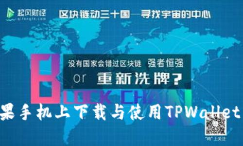 如何在苹果手机上下载与使用TPWallet：全面指南