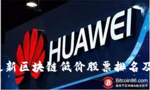 2023年最新区块链低价股票排名及投资分析