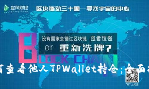 如何查看他人TPWallet持仓：全面指南