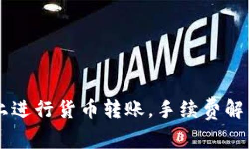 如何在TPWallet上进行货币转账，手续费解析与常见问题解答