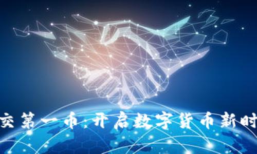 BIM区块链社交第一币：开启数字货币新时代的先锋之路