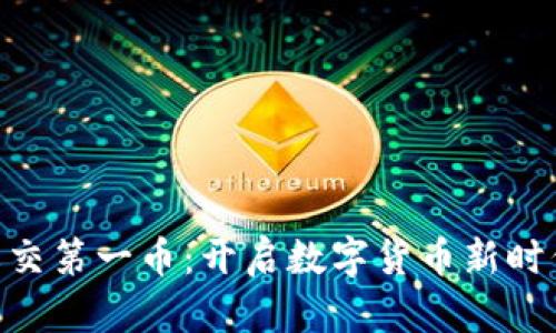 BIM区块链社交第一币：开启数字货币新时代的先锋之路