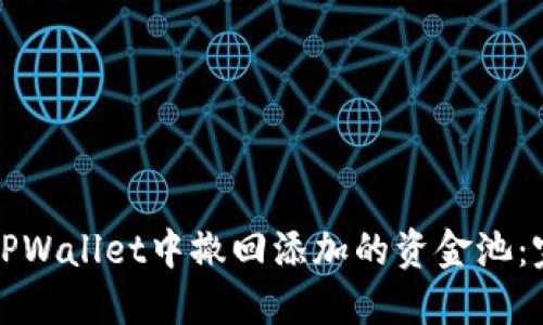 如何在TPWallet中撤回添加的资金池：完整指南