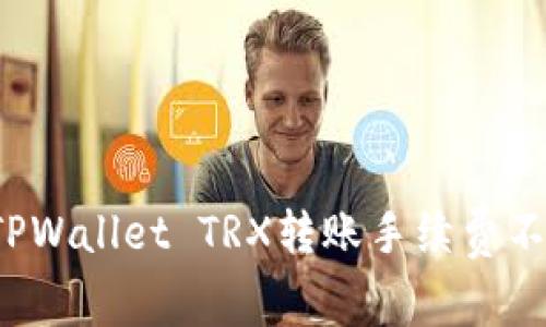 如何解决TPWallet TRX转账手续费不足的问题？
