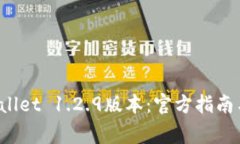  如何下载TPWallet 1.2.9版本：官方指南与常见问题