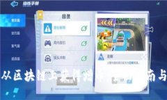怎么从区块链上获得增币：全面指南与策略