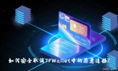 如何安全取消TPWallet中的恶意连接?