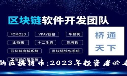 即将发行的区块链币：2023年投资者必看的新机会