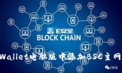 如何在TPWallet电脑版中添加BSC主网：详细指南