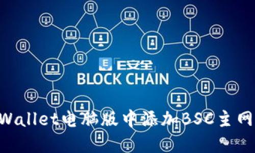 如何在TPWallet电脑版中添加BSC主网：详细指南