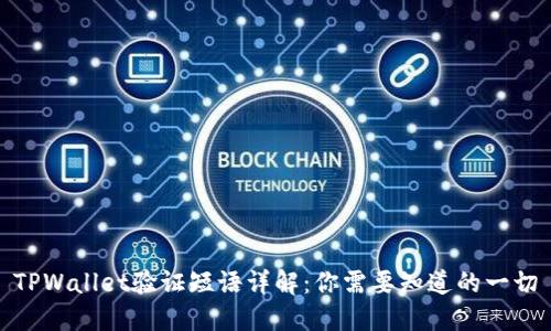 TPWallet验证短语详解：你需要知道的一切