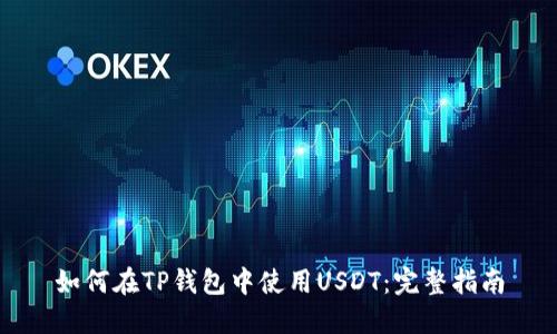 如何在TP钱包中使用USDT：完整指南